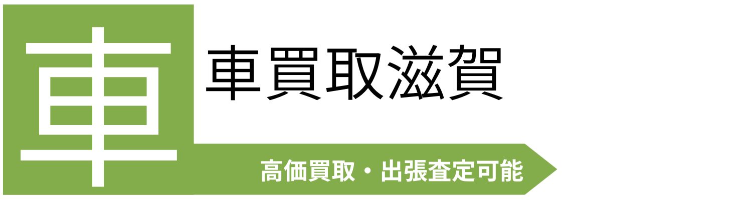 車買取滋賀