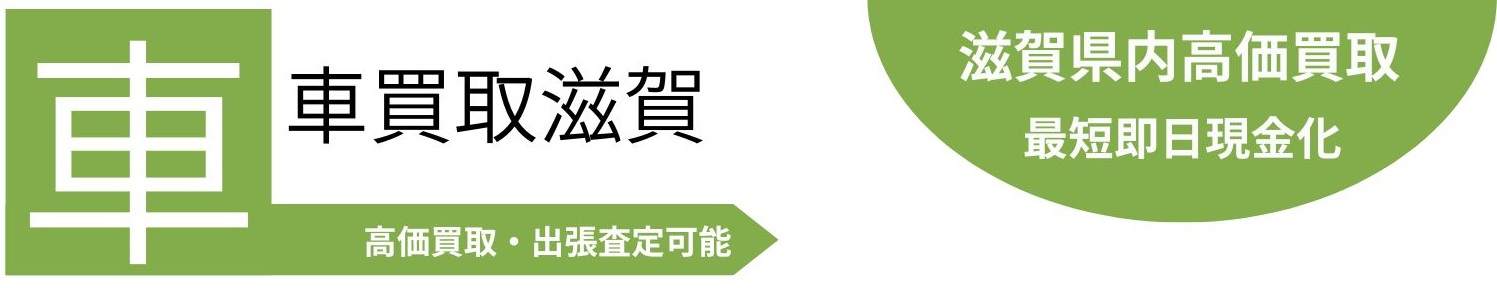 車買取滋賀のロゴ（滋賀県内高価買取・出張査定・最短即日現金化）