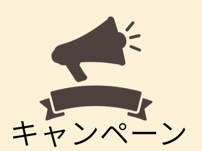 キャンペーン