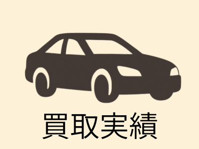 買取実績