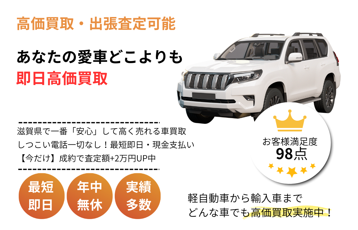 滋賀県で車を即日高価買取・出張査定。しつこい電話なしで現金支払い対応の安心サービス