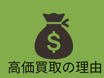 高価買取の理由