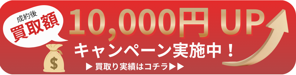成約後 買取額10,000円UPキャンペーン実施中(買取実績はこちら)